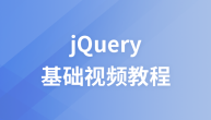后盾网JQuery实战视频教程