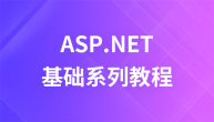 传播智客ASP.NET基础系列视频教程