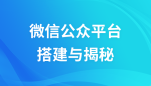 微信公众平台PHP开发搭建与揭秘视频教程