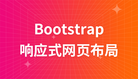 Bootstrap响应式网页布局篇