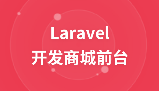 Laravel开发商城前台视频教程