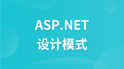 传播智客ASP.NET高级系列视频教程