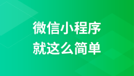 微信小程序开发就这么简单