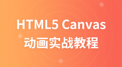 HTML5 Canvas 动画实战教程