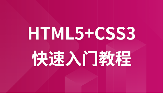 HTML5+CSS3快速入门视频教程