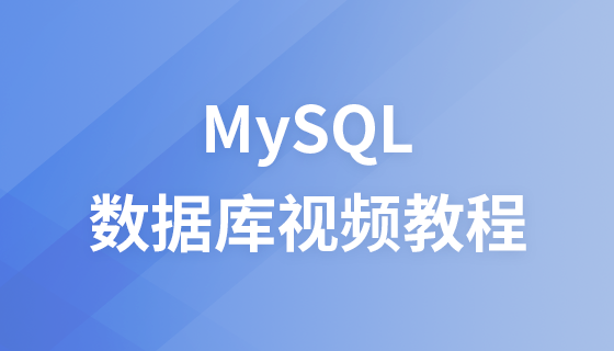 后盾网MySQL数据库视频教程