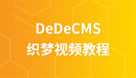 后盾网织梦DedeCMS视频教程