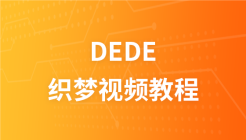 dede织梦视频教程模版