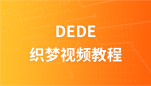 dede织梦视频教程模版