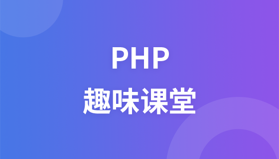 PHP趣味课堂