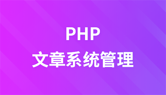 php开发文章系统管理实战视频教程