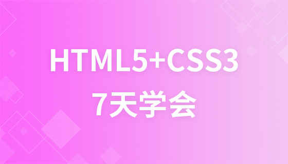 7天教会你HTML5和CSS3视频教程