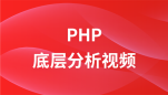 燕十八php底层分析视频教程