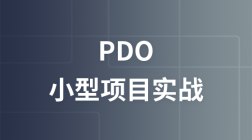 PDO小型项目实战