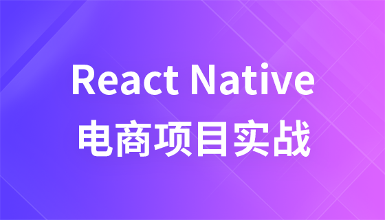 React Native 电商项目实战