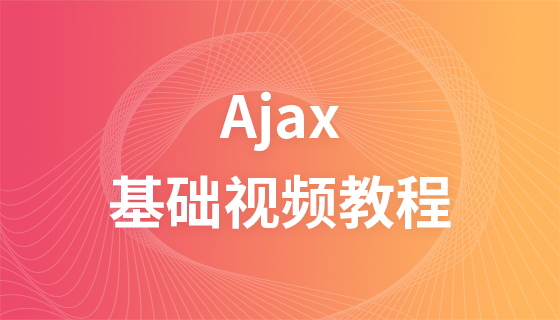2017最新的AJAX视频教程