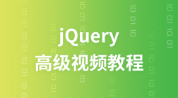 尚硅谷jQuery高级视频教程