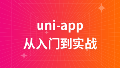 Uni-App从入门到实战