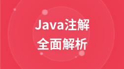 全面解析Java注解
