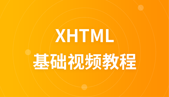 李炎恢XHTML视频教程