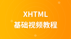 李炎恢XHTML视频教程