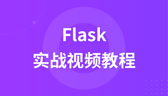 Flask实战视频教程