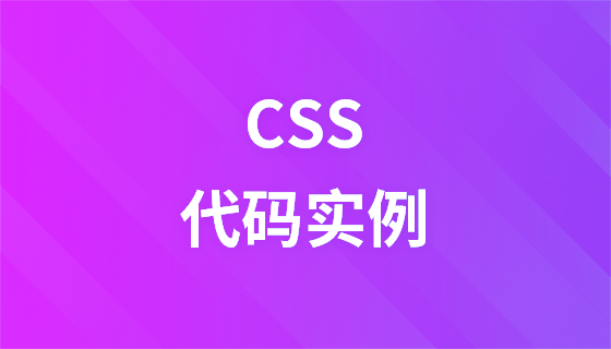 CSS 代码实例