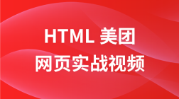html美团网页实战视频教程