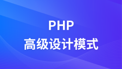 php高级设计模式视频教程