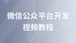 极客学院微信公众平台开发视频教程