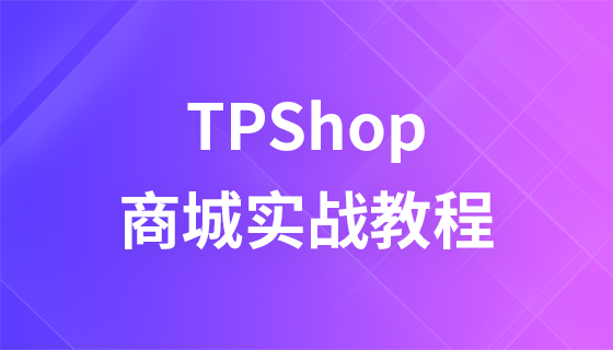 TPshop2.0 development teaching video