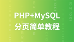 PHP+Mysql分页简单视频教程