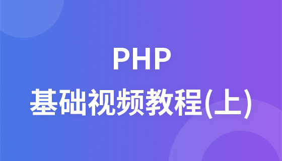 千锋教育PHP基础视频教程（上）