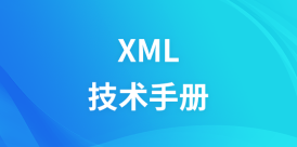 XML技术手册