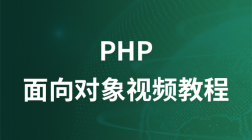 韩顺平 2016年 最新PHP面向对象编程视频教程