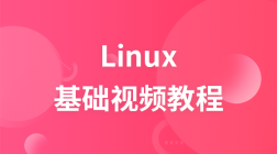 后盾网Linux视频教程