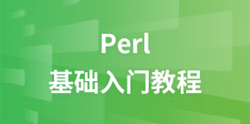 Perl 入门教程