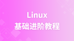 Linux基础进阶视频教程