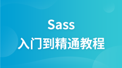 Sass入门到精通视频教程