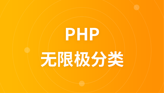 PHP无限极分类视频教程
