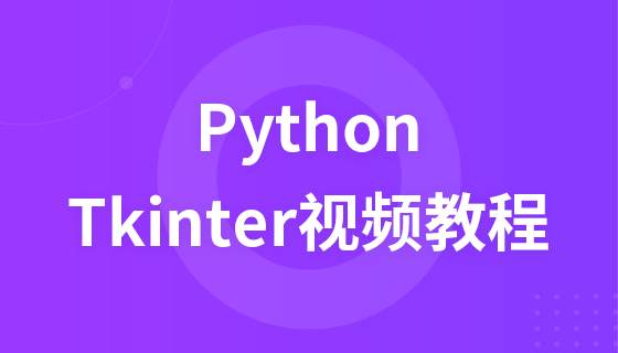 Python教程之Tkinter视频教程