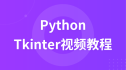 Python教程之Tkinter视频教程