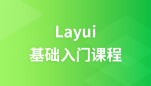 layui基础入门课程