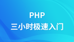 PHP三小时光速入门