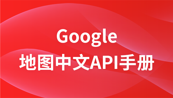 Google地图中文API手册