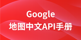 Google地图中文API手册