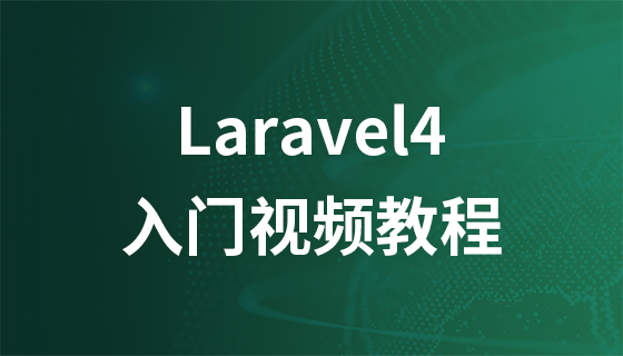 Laravel 4入门视频教程