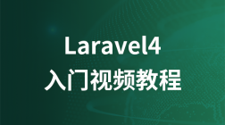Laravel 4入门视频教程