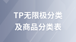 TP模块化开发商城----（三）商品分类表及无限级分类