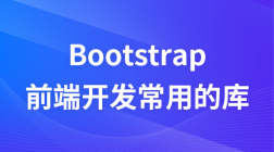 前端开发常用的库—Bootstrap